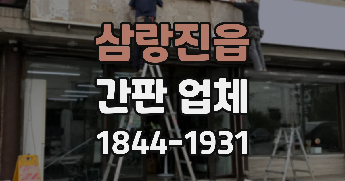 삼랑진읍 간판 업체