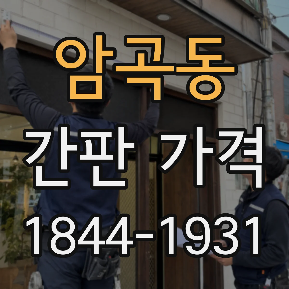 암곡동 간판 가격