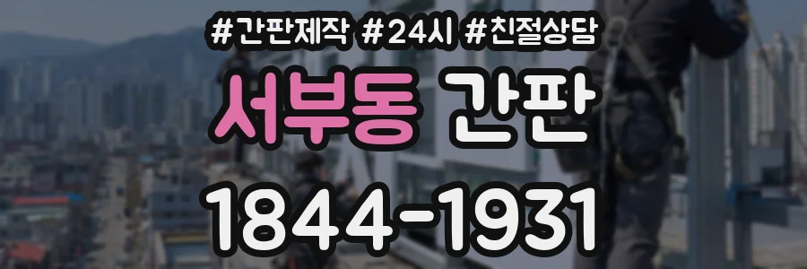 서부동 간판