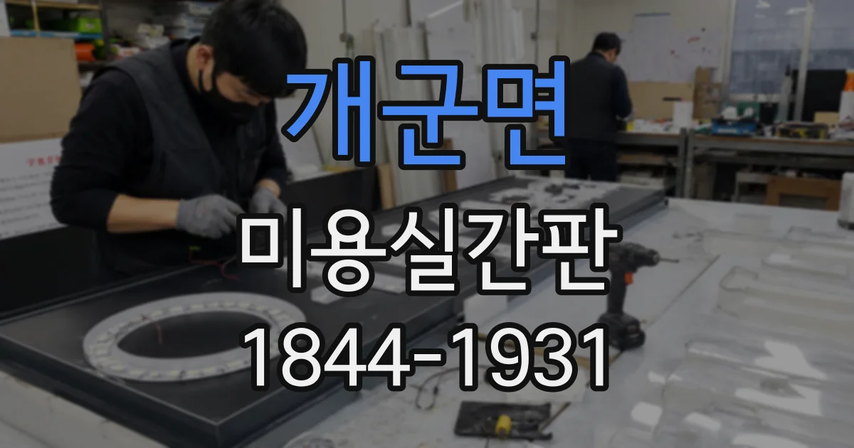 개군면 미용실간판