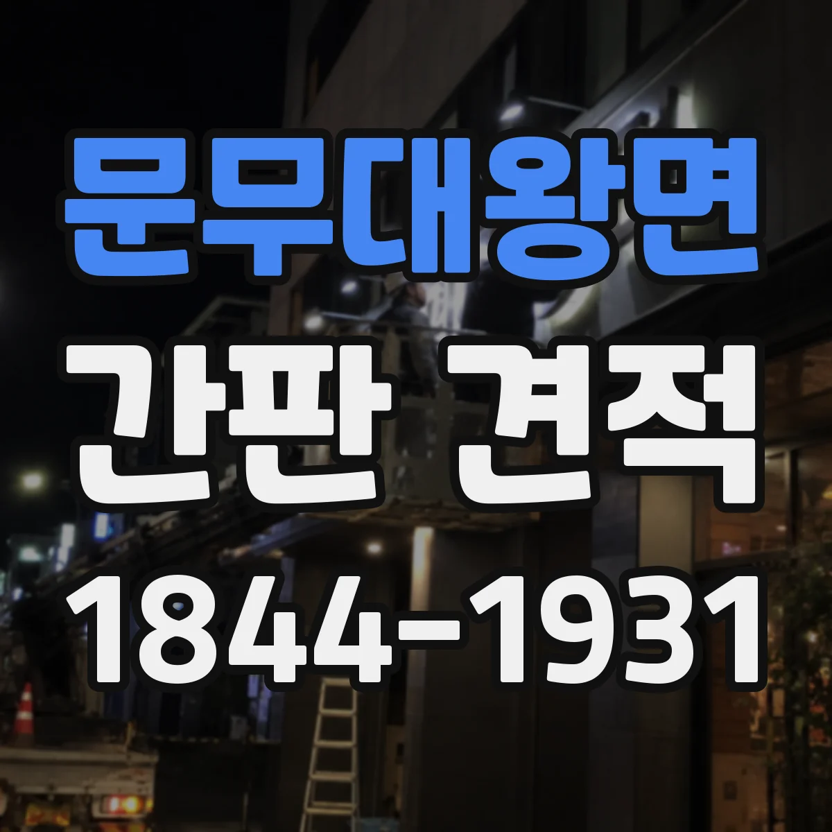 문무대왕면 간판 견적