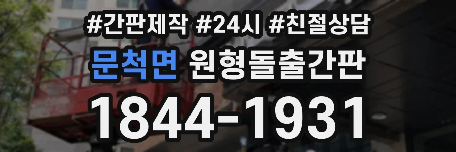 문척면 원형돌출간판 상담 전화 1844-1931