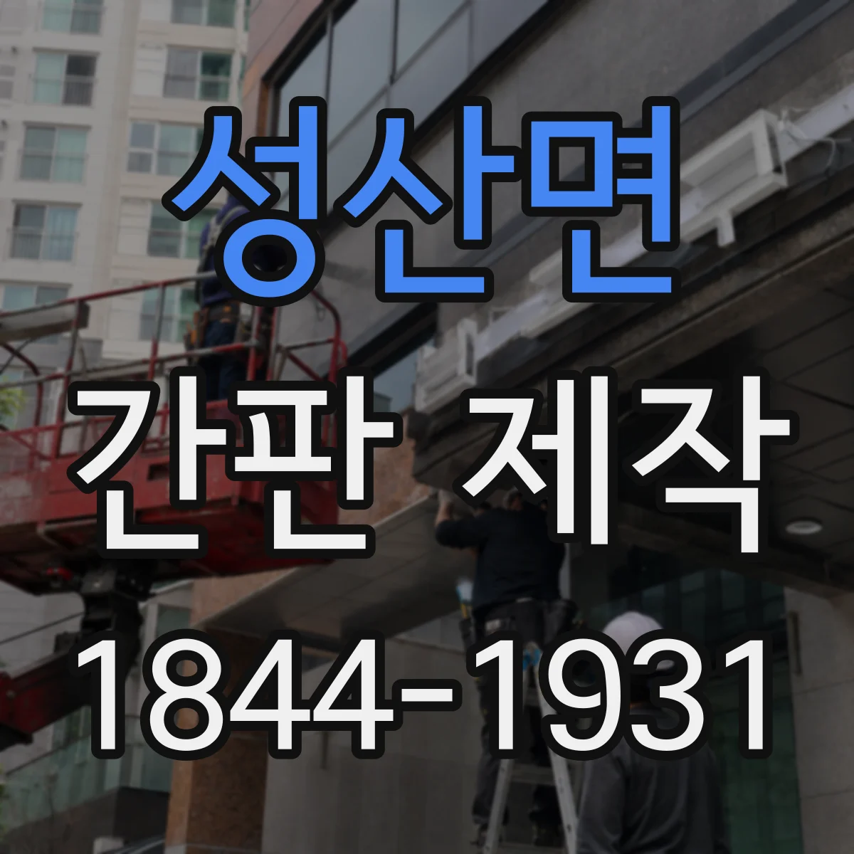 성산면 간판 제작