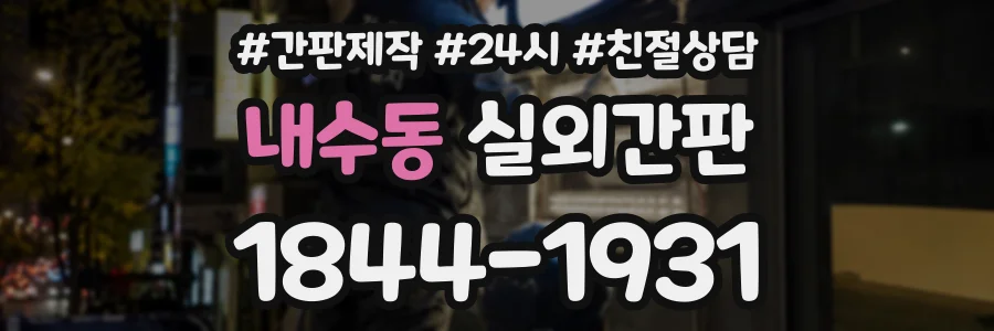 내수동 실외간판 상담 전화 1844-1931