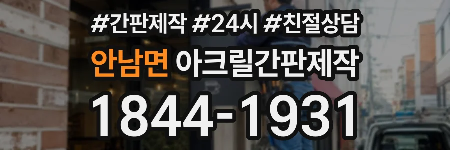 안남면 아크릴간판제작 상담 전화 1844-1931