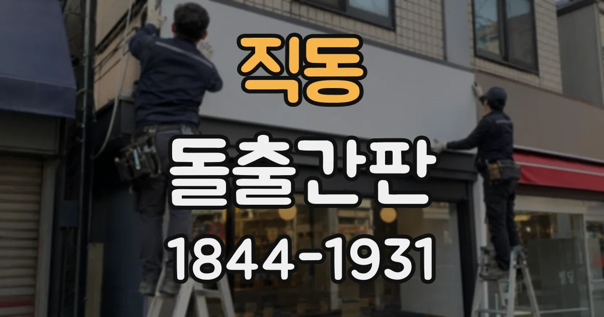 직동 돌출간판