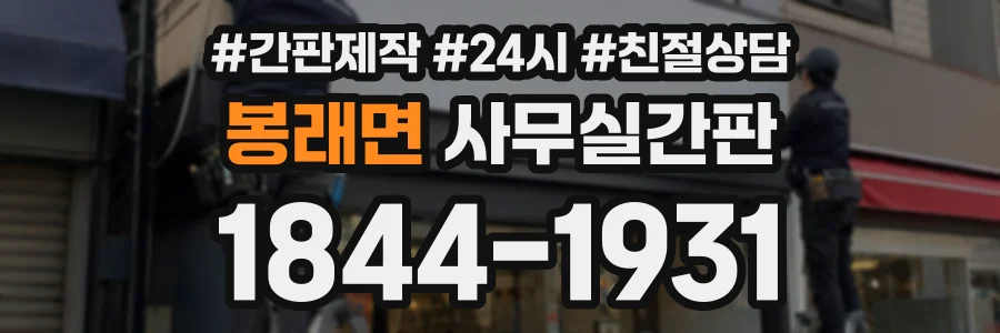 봉래면 사무실간판 상담 전화 1844-1931