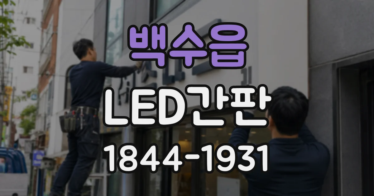 백수읍 LED간판