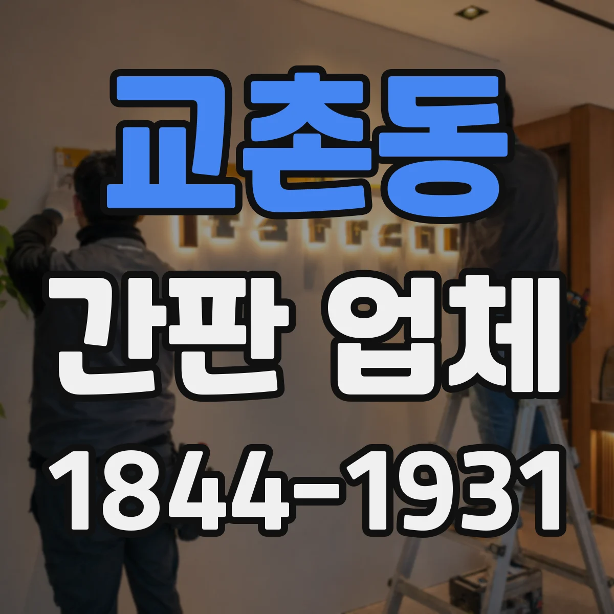 교촌동 간판 업체