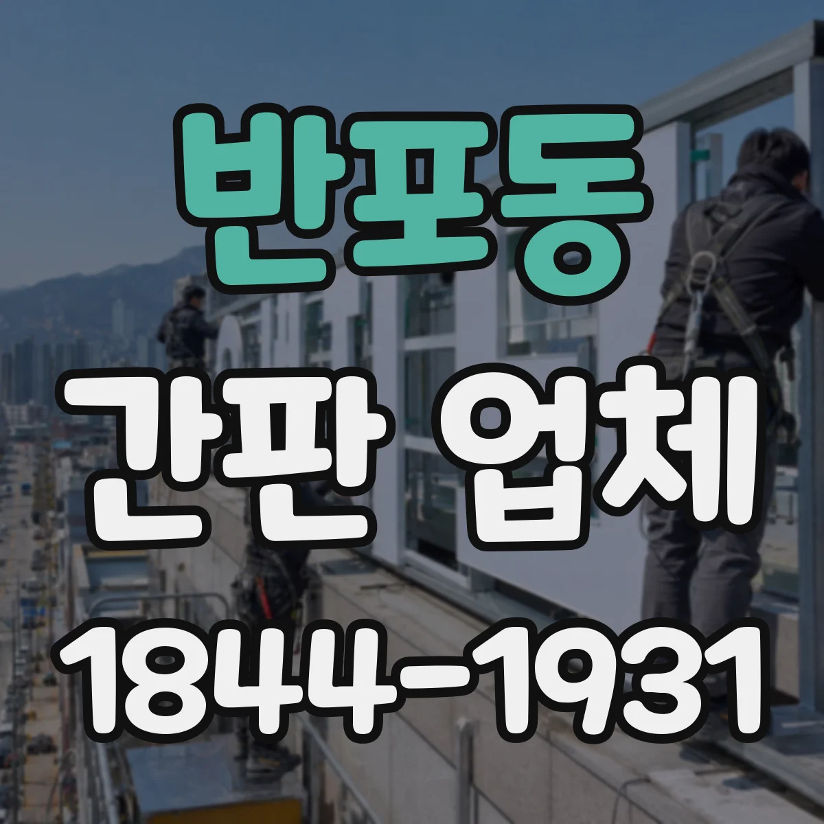반포동 간판 업체