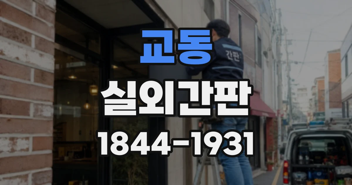 교동 실외간판