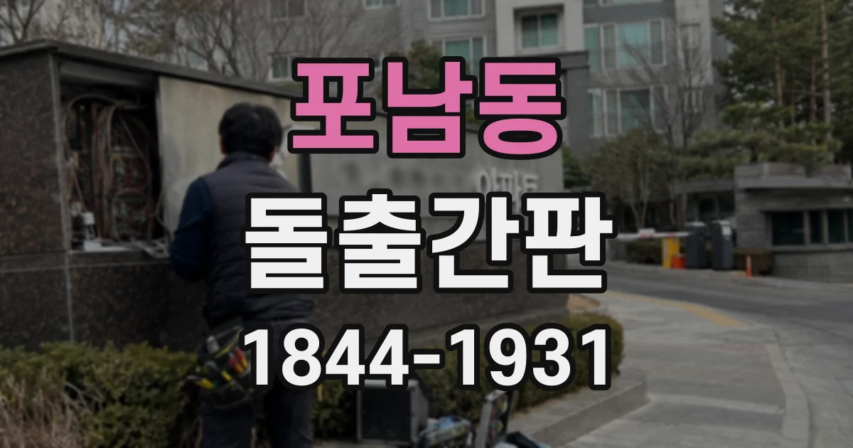 포남동 돌출간판