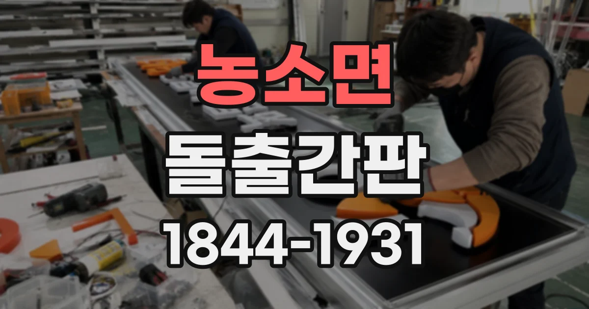 농소면 돌출간판