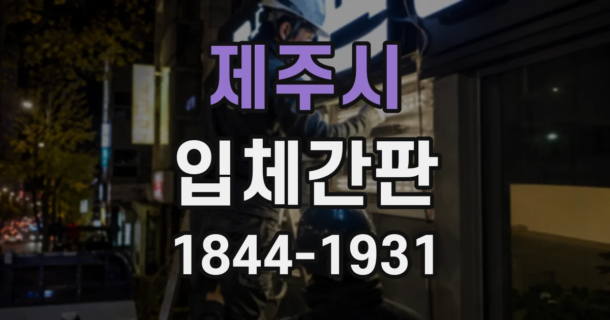 제주시 입체간판