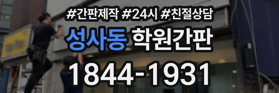 성사동 학원간판 상담 전화 1844-1931