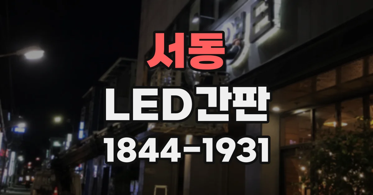 서동 LED간판