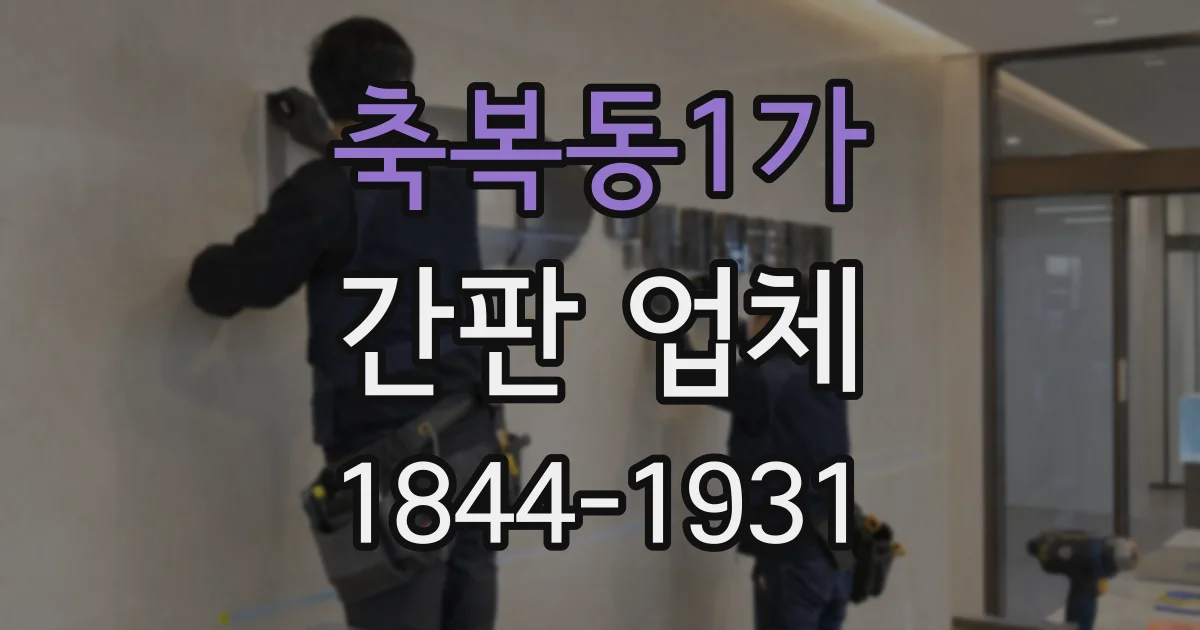 축복동1가 간판 업체