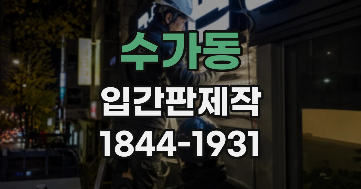 수가동 입간판제작