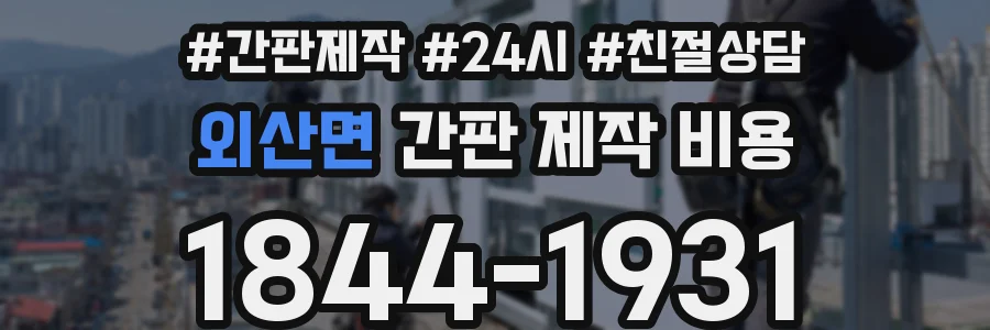 외산면 간판 제작 비용