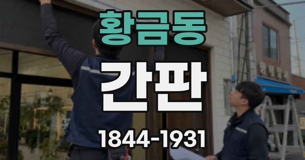 황금동 간판