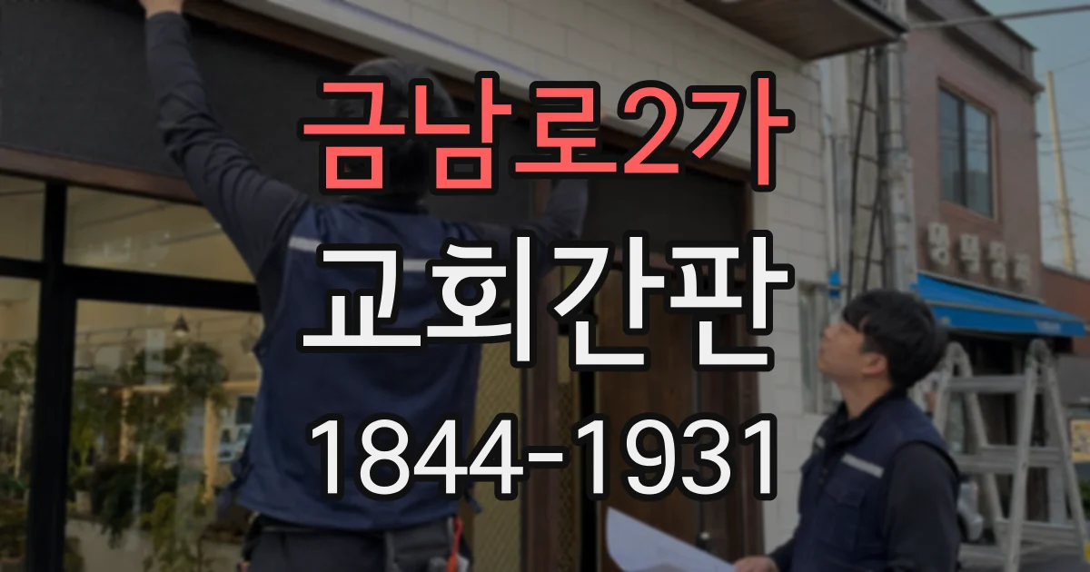 금남로2가 교회간판