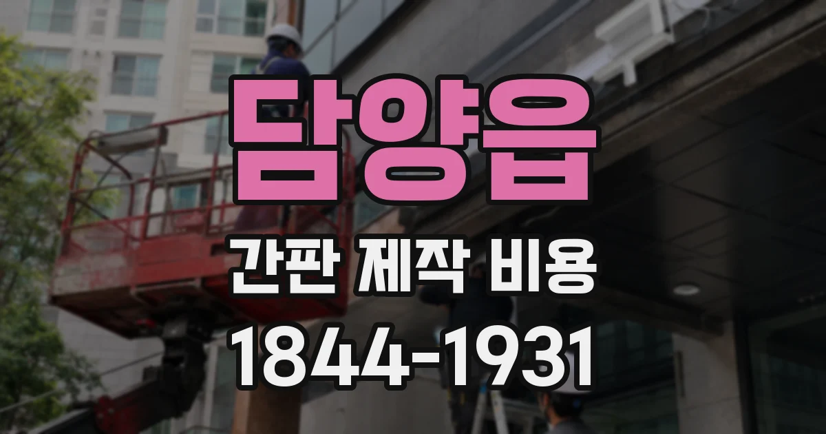 담양읍 간판 제작 비용