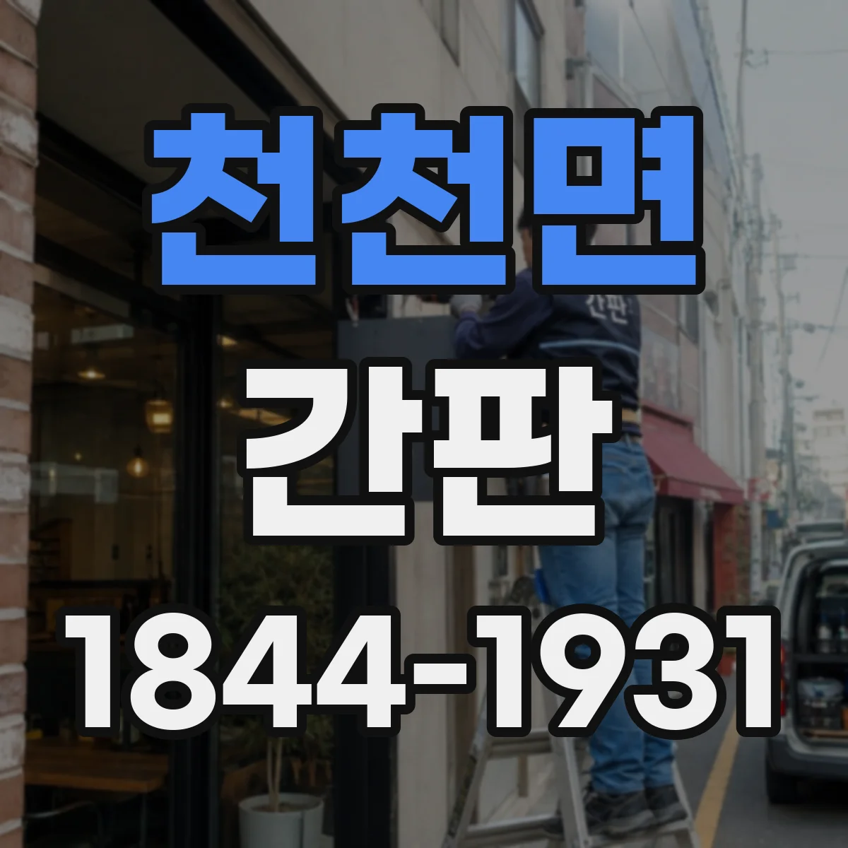 천천면 간판