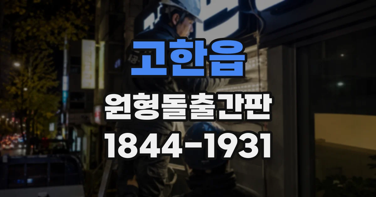 고한읍 원형돌출간판