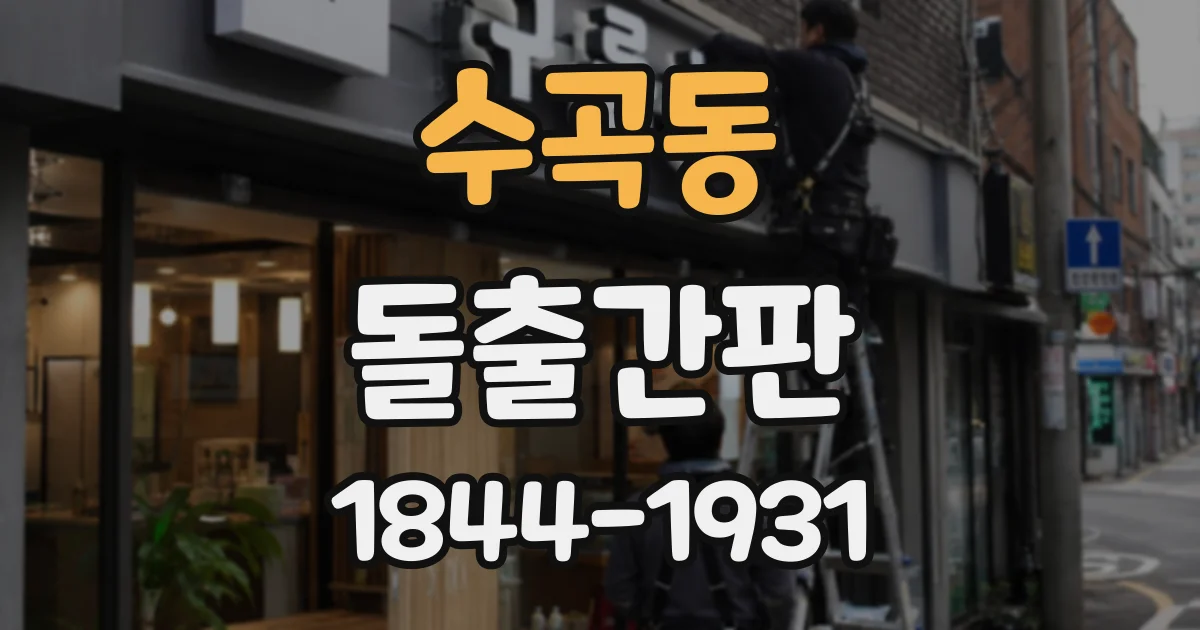 수곡동 돌출간판