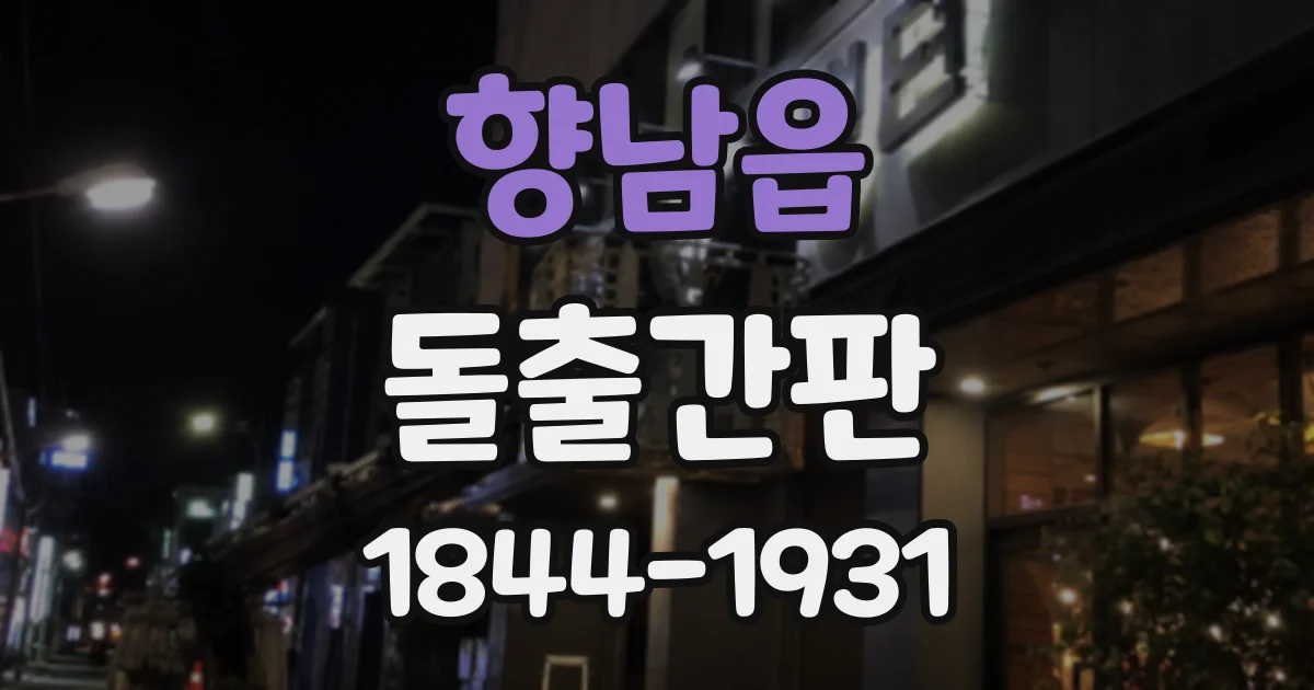 향남읍 돌출간판