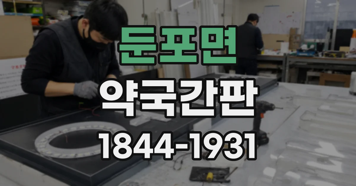 둔포면 약국간판