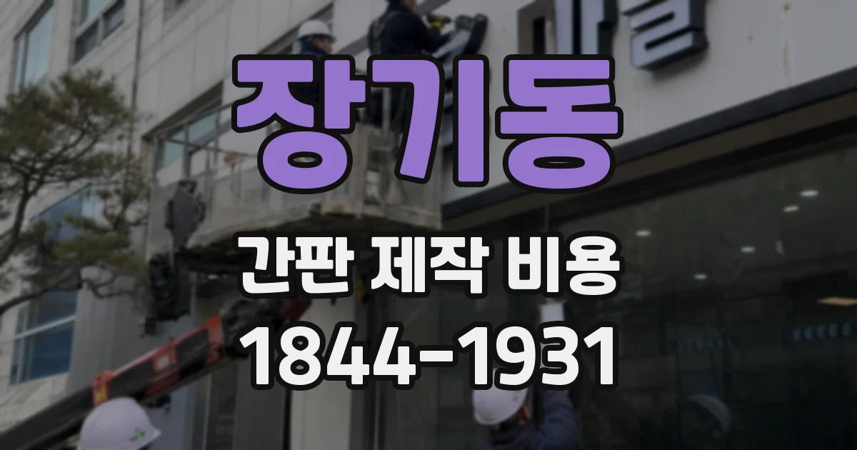 장기동 간판 제작 비용