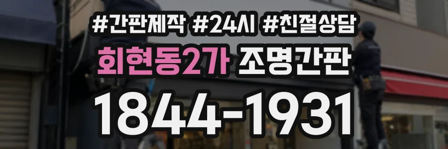 회현동2가 조명간판 상담 전화 1844-1931