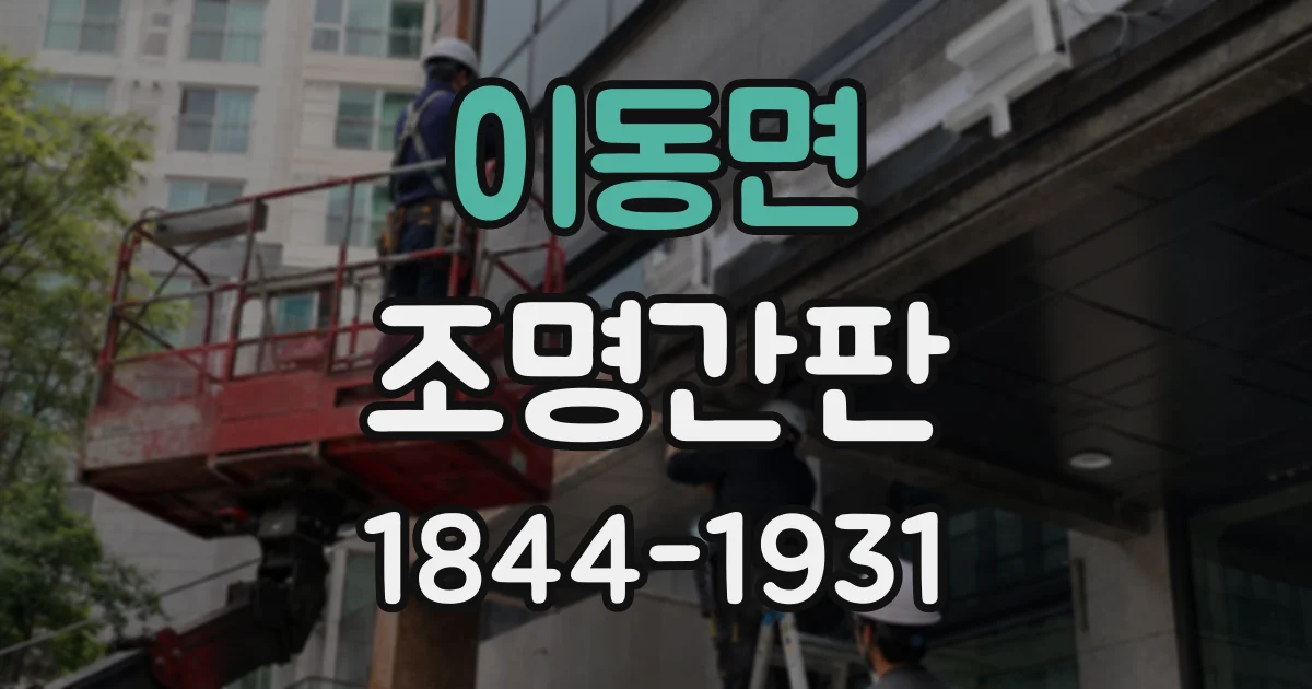 이동면 조명간판