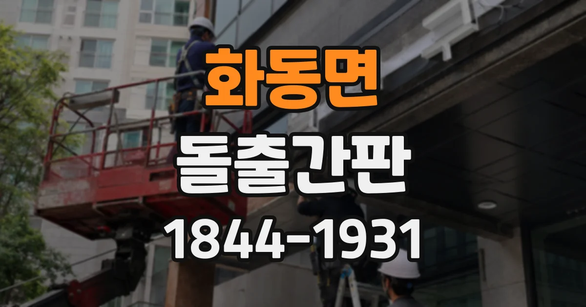 화동면 돌출간판
