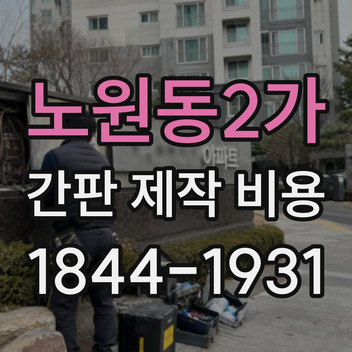 노원동2가 간판 제작 비용