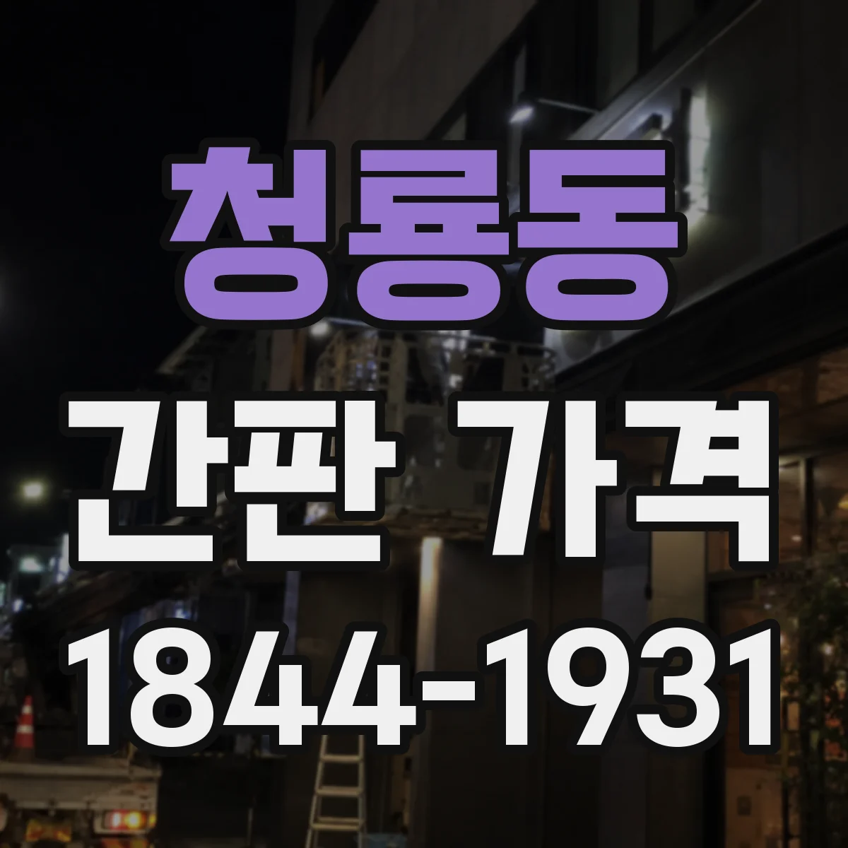 청룡동 간판 가격
