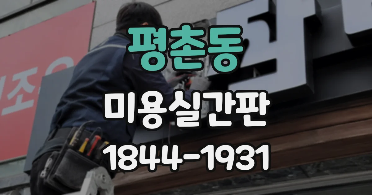 평촌동 미용실간판