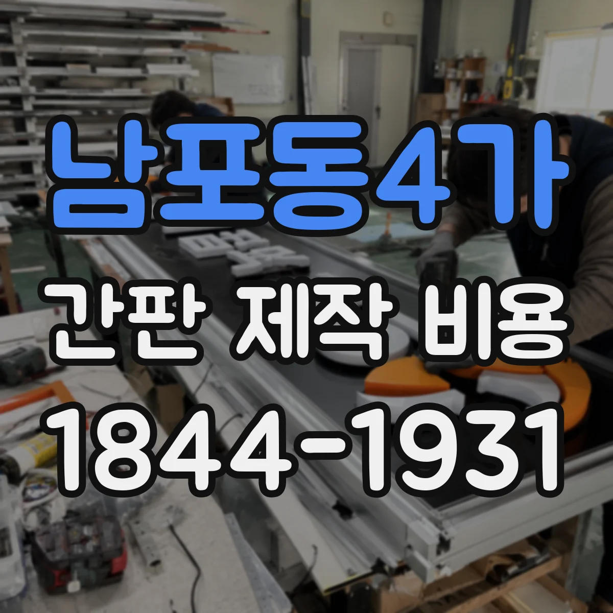 남포동4가 간판 제작 비용