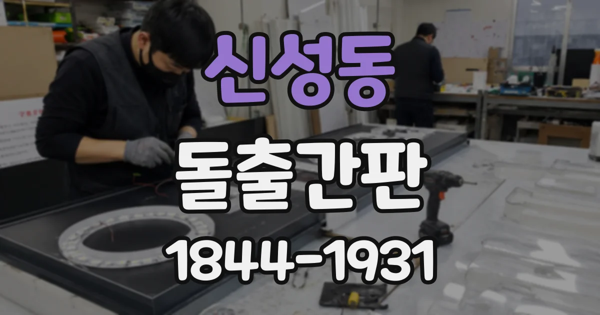 신성동 돌출간판