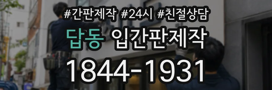 답동 입간판제작 상담 전화 1844-1931