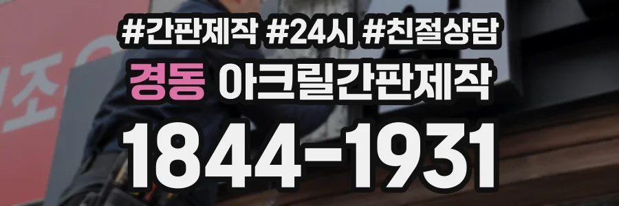 경동 아크릴간판제작 상담 전화 1844-1931