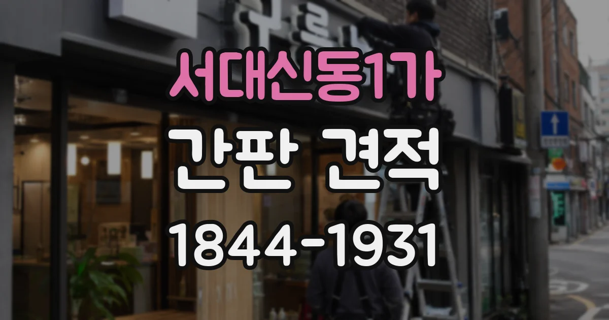 서대신동1가 간판 견적