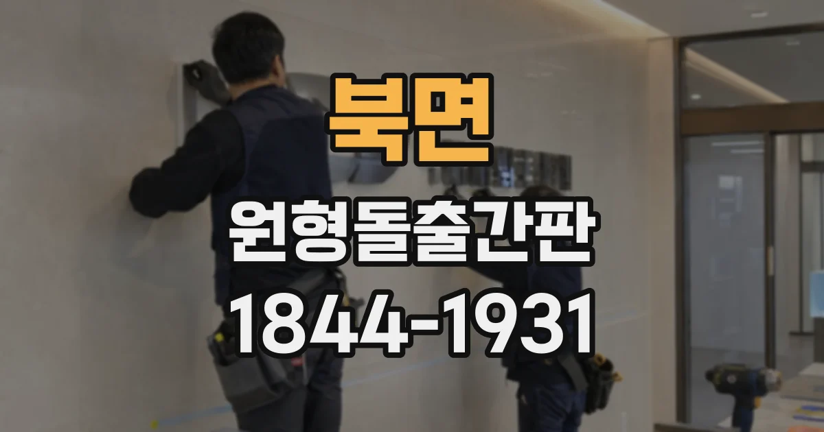 북면 원형돌출간판