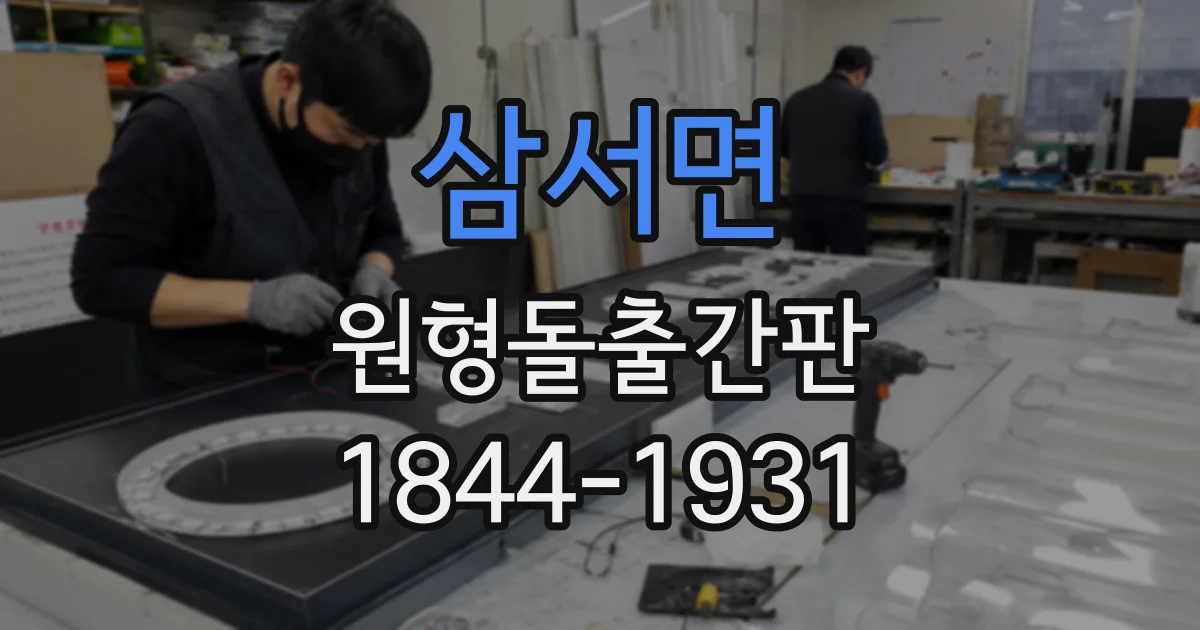 삼서면 원형돌출간판