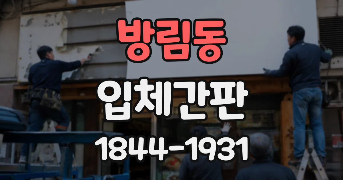 방림동 입체간판