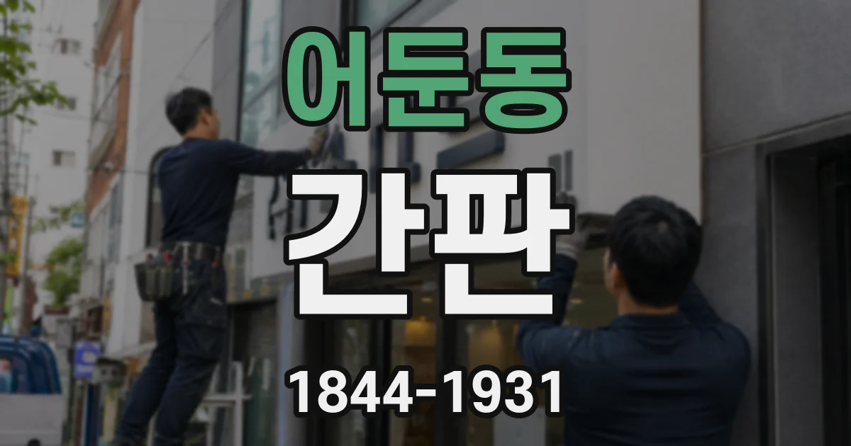 어둔동 간판