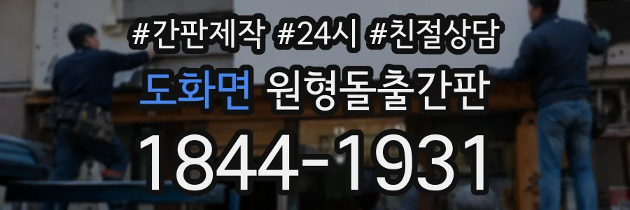 도화면 원형돌출간판 상담 전화 1844-1931