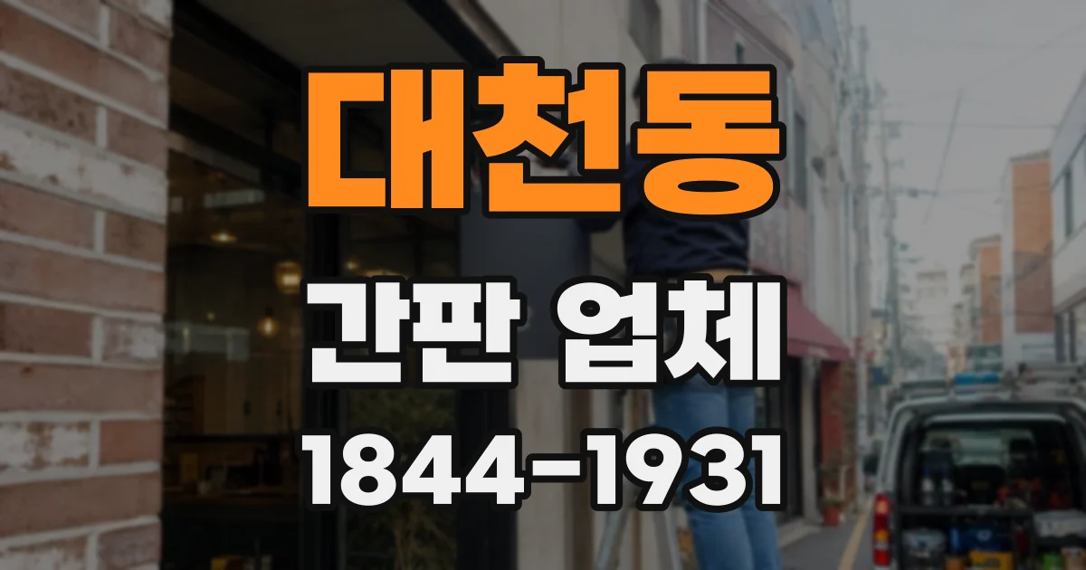 대천동 간판 업체