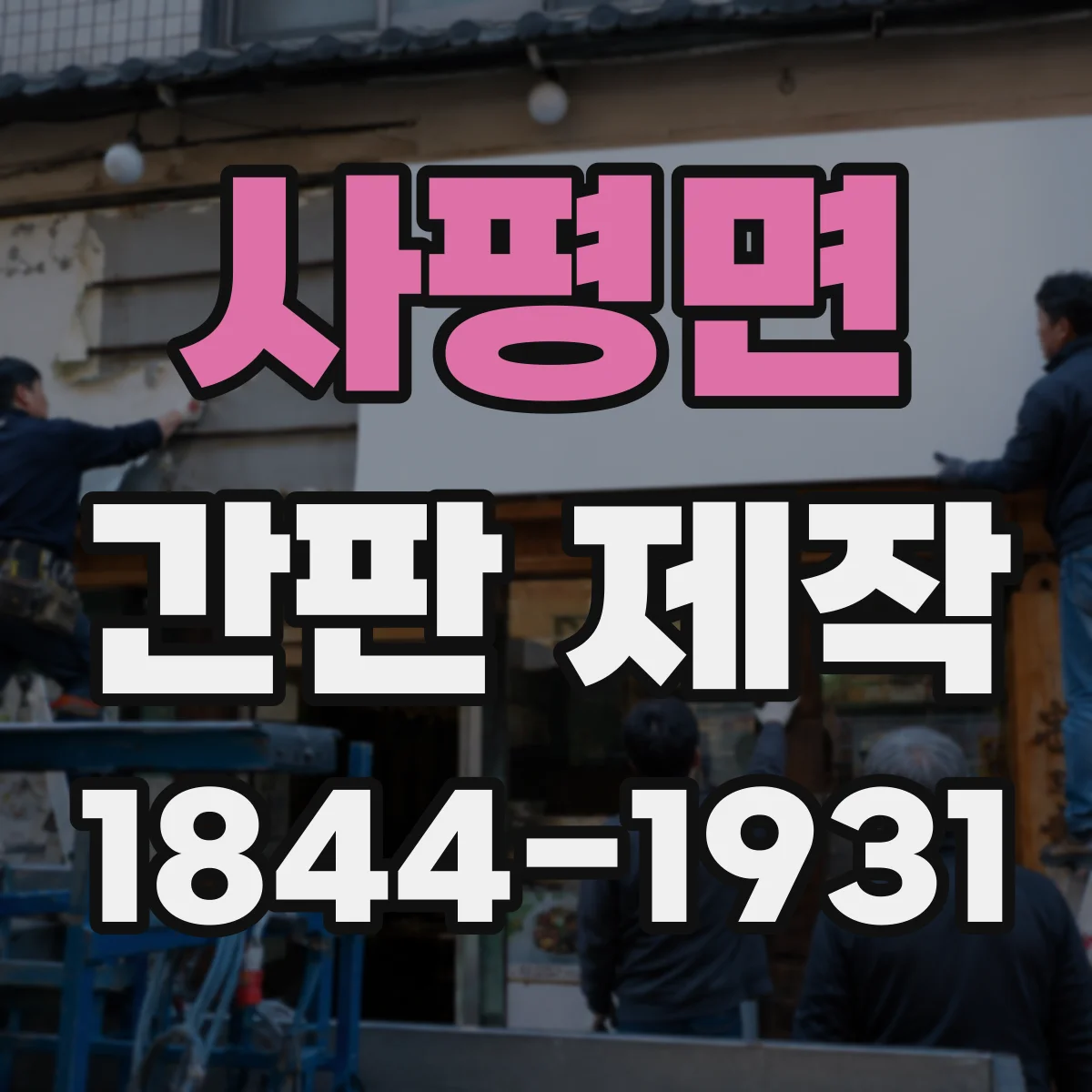 사평면 간판 제작